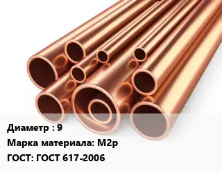 Труба медная 9 Марка: М2р ГОСТ: ГОСТ 617-2006